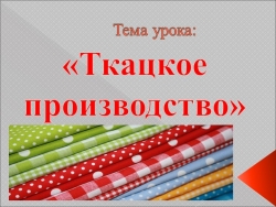 Презентация к уроку по теме: "Ткачество" (5 класс) - Класс учебник | Академический школьный учебник скачать | Сайт школьных книг учебников uchebniki.org.ua