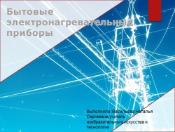 Презентация по технологии на тему: "Бытовые электронагревательные приборы" (8 класс( - Класс учебник | Академический школьный учебник скачать | Сайт школьных книг учебников uchebniki.org.ua