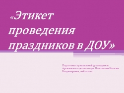 "Этикет проведения праздников в ДОУ" - Класс учебник | Академический школьный учебник скачать | Сайт школьных книг учебников uchebniki.org.ua