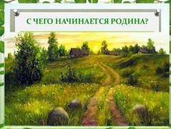 Презентация "С чего начинается РОДИНА" - Класс учебник | Академический школьный учебник скачать | Сайт школьных книг учебников uchebniki.org.ua