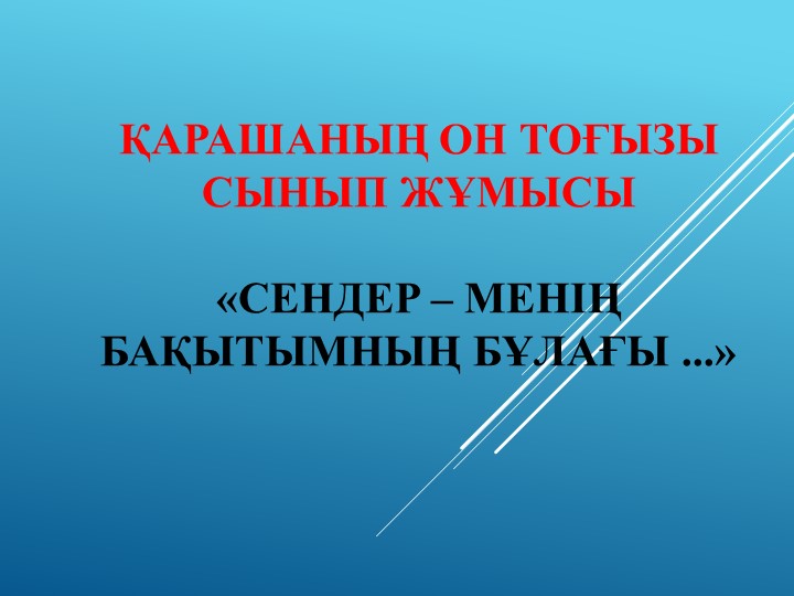 «Сендер – менің бақытымның бұлағы» - Класс учебник | Академический школьный учебник скачать | Сайт школьных книг учебников uchebniki.org.ua