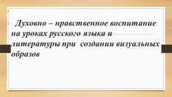 Презентация на тему " Создание визуальных образов на уроках русского языка и литературы " - Класс учебник | Академический школьный учебник скачать | Сайт школьных книг учебников uchebniki.org.ua