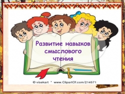 Презентация-доклад "Развитие навыков смыслового чтения" - Класс учебник | Академический школьный учебник скачать | Сайт школьных книг учебников uchebniki.org.ua