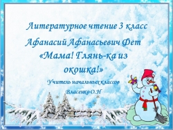 Презентация к уроку литературного чтения А.А. Фет "Мама! глянь-ка из окошка" - Класс учебник | Академический школьный учебник скачать | Сайт школьных книг учебников uchebniki.org.ua