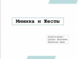 Презентация по теме "Жесты и Мимика" - Класс учебник | Академический школьный учебник скачать | Сайт школьных книг учебников uchebniki.org.ua