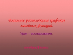 Презентация по алгебре на тему "Взаимное расположение прямых" - Класс учебник | Академический школьный учебник скачать | Сайт школьных книг учебников uchebniki.org.ua