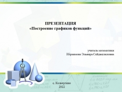 Презентация по теме "построение графиков функций" - Класс учебник | Академический школьный учебник скачать | Сайт школьных книг учебников uchebniki.org.ua