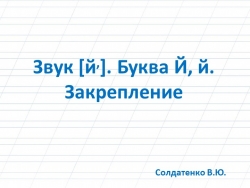 Звук [й,]. Буква Й, й. Закрепление - Класс учебник | Академический школьный учебник скачать | Сайт школьных книг учебников uchebniki.org.ua