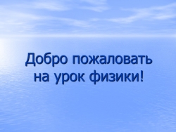 Презентация к открытому уроку ИСПАРЕНИЕ И КОНДЕНСАЦИЯ 9 класс (коррекционная школа) - Класс учебник | Академический школьный учебник скачать | Сайт школьных книг учебников uchebniki.org.ua