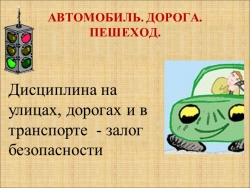 Презентация "Автомобиль. Дорога. Пешеход" - Класс учебник | Академический школьный учебник скачать | Сайт школьных книг учебников uchebniki.org.ua