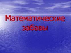 Авторская разработка урок-игра "Математические забавы" в рамках проведения декады математики - Класс учебник | Академический школьный учебник скачать | Сайт школьных книг учебников uchebniki.org.ua