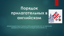 Презентация по теме "Порядок прилагательных в английском" - Класс учебник | Академический школьный учебник скачать | Сайт школьных книг учебников uchebniki.org.ua