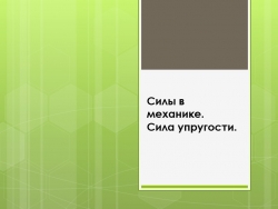 Презентация по физике на тему " Силы.Закон Гука" - Класс учебник | Академический школьный учебник скачать | Сайт школьных книг учебников uchebniki.org.ua