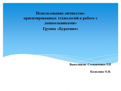 Презентация к педсавету тема" использование личностно-ориентированных технологий в работе с дошкольниками» - Класс учебник | Академический школьный учебник скачать | Сайт школьных книг учебников uchebniki.org.ua