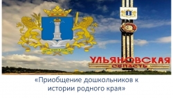 "Приобщение дошкольников к истории родного края" - Класс учебник | Академический школьный учебник скачать | Сайт школьных книг учебников uchebniki.org.ua