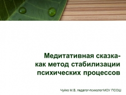 Методическая разработка занятия с педагогами "Медитативная сказка" - Класс учебник | Академический школьный учебник скачать | Сайт школьных книг учебников uchebniki.org.ua