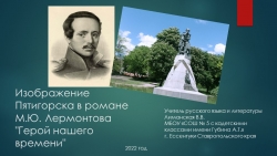 Презентация к уроку литературы" Изображение Пятигорска в романе М.Ю. Лермонтова "Герой нашего времени" (9 класс) - Класс учебник | Академический школьный учебник скачать | Сайт школьных книг учебников uchebniki.org.ua