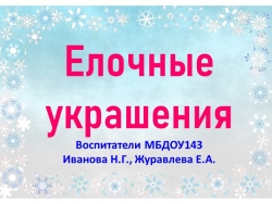 Презентация для дошкольников "Ёлочные украшения" - Класс учебник | Академический школьный учебник скачать | Сайт школьных книг учебников uchebniki.org.ua