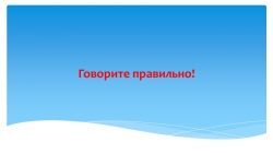 Презентация по русскому языку "Говорите правильно. Ударение в словах" (10 класс) - Класс учебник | Академический школьный учебник скачать | Сайт школьных книг учебников uchebniki.org.ua