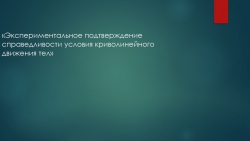 Презентация по физике на тему "Криволинейное движение тел" (9 класс) - Класс учебник | Академический школьный учебник скачать | Сайт школьных книг учебников uchebniki.org.ua