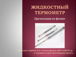 Презентация по физике на тему "Жидкостный термометр" (7 класс) - Класс учебник | Академический школьный учебник скачать | Сайт школьных книг учебников uchebniki.org.ua