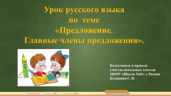 Презентация к уроку русского языка "Предложение. Главные члены предложения". - Класс учебник | Академический школьный учебник скачать | Сайт школьных книг учебников uchebniki.org.ua