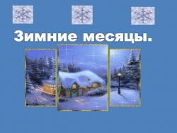 Презентация ООД "Зимние месяцы" - Класс учебник | Академический школьный учебник скачать | Сайт школьных книг учебников uchebniki.org.ua