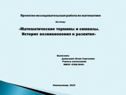 Презентация по математики на тему «Математические термины и символы. История возникновения и развития» (5 класс) - Класс учебник | Академический школьный учебник скачать | Сайт школьных книг учебников uchebniki.org.ua