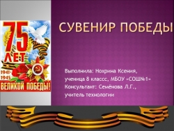 Презентация по технологии (для девочек) "Сувенир Победы" (8 класс). - Класс учебник | Академический школьный учебник скачать | Сайт школьных книг учебников uchebniki.org.ua