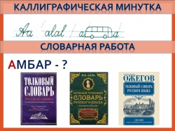 Презентация по русскому языку на тему "Каллиграфические минутки и словарные работы на уроках русского языка в начальной школе" - Класс учебник | Академический школьный учебник скачать | Сайт школьных книг учебников uchebniki.org.ua