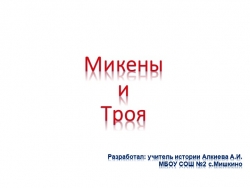 Презентация по истории Древнего мира на тему "Микены и Троя" (5 класс) - Класс учебник | Академический школьный учебник скачать | Сайт школьных книг учебников uchebniki.org.ua