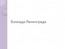 Презентация к классному часу "Блокада Ленинграда" - Класс учебник | Академический школьный учебник скачать | Сайт школьных книг учебников uchebniki.org.ua