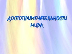 Презентация к окружающему миру "Достопримечательности мира" (4 класс) - Класс учебник | Академический школьный учебник скачать | Сайт школьных книг учебников uchebniki.org.ua