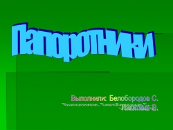 Презентация по окружающему миру "Папоротники" (2 класс) - Класс учебник | Академический школьный учебник скачать | Сайт школьных книг учебников uchebniki.org.ua