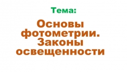 Презентация урока по физике на тему "Основы фотометрии. Законы освещенности" - Класс учебник | Академический школьный учебник скачать | Сайт школьных книг учебников uchebniki.org.ua