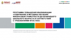 Презентация "«СОДЕРЖАНИЕ И МЕТОДИКА ОБУЧЕНИЯ ФИНАНСОВОЙ ГРАМОТНОСТИ ДЕТЕЙ МЛАДШЕГО ШКОЛЬНОГО ВОЗРАСТА В СООТВЕТСТВИИ С ТРЕБОВАНИЯМИ ФГОС НОО» - Класс учебник | Академический школьный учебник скачать | Сайт школьных книг учебников uchebniki.org.ua