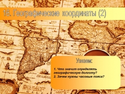 Презентация по географии на тему: "Географические координаты (2)" (5 класс) - Класс учебник | Академический школьный учебник скачать | Сайт школьных книг учебников uchebniki.org.ua