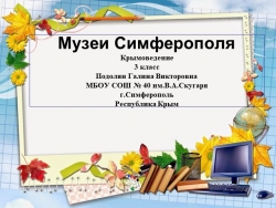 Презентация по Крымоведению "Музеии Симферополя" (3 класс) - Класс учебник | Академический школьный учебник скачать | Сайт школьных книг учебников uchebniki.org.ua