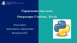 Презентация на тему: "Управление_циклами._Операторы_Continue,_Break" - Класс учебник | Академический школьный учебник скачать | Сайт школьных книг учебников uchebniki.org.ua