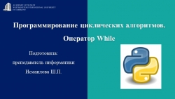 Презентация на тему: "Программирование_циклических_алгоритмов._Оператор_While" - Класс учебник | Академический школьный учебник скачать | Сайт школьных книг учебников uchebniki.org.ua