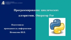 Презентация на тему: "Программирование_циклических_алгоритмов_Оператор_For" - Класс учебник | Академический школьный учебник скачать | Сайт школьных книг учебников uchebniki.org.ua