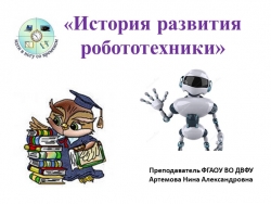 Презентация на тему "История развития робототехники" - Класс учебник | Академический школьный учебник скачать | Сайт школьных книг учебников uchebniki.org.ua