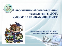 Презентация по ПМ 05 "Современные образовательные технологии в ДОУ. Обзор развивающих игр для дошкольников" - Класс учебник | Академический школьный учебник скачать | Сайт школьных книг учебников uchebniki.org.ua