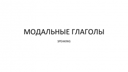 Презентация для практики говорения "Модальные глаголы" - Класс учебник | Академический школьный учебник скачать | Сайт школьных книг учебников uchebniki.org.ua