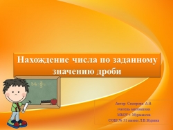 Презентация к математики по теме "Нахождение числа по заданному значению дроби" (6 класс) - Класс учебник | Академический школьный учебник скачать | Сайт школьных книг учебников uchebniki.org.ua