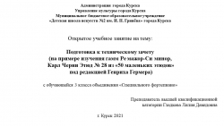 Презентация к открытому учебному занятию на тему: Подготовка к техническому зачету (на примере изучения гамм Ре мажор-Си минор, Карл Черни Этюд № 28 из «50 маленьких этюдов» под редакцией Генриха Гермера) - Класс учебник | Академический школьный учебник скачать | Сайт школьных книг учебников uchebniki.org.ua