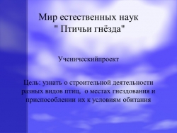 Учебный проект "Птичьи гнёзда" (4 класс) - Класс учебник | Академический школьный учебник скачать | Сайт школьных книг учебников uchebniki.org.ua