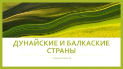 Презентация "Дунайские и Балканские страны" - Класс учебник | Академический школьный учебник скачать | Сайт школьных книг учебников uchebniki.org.ua