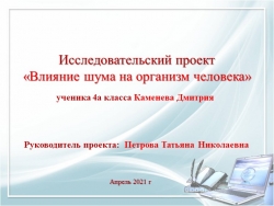 Презентация является приложением к исследовательскому проекту "Влияние шума на организм человека", обучающегося 4 класса Каменева Дмитрия - Класс учебник | Академический школьный учебник скачать | Сайт школьных книг учебников uchebniki.org.ua