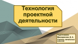 Презентация "Технология проектной деятельности в языковом образовании в начальной школе" - Класс учебник | Академический школьный учебник скачать | Сайт школьных книг учебников uchebniki.org.ua